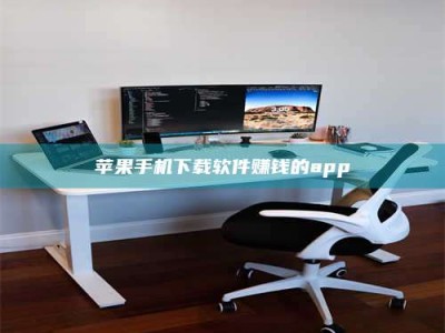 广安苹果手机下载软件赚钱的app