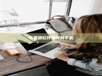 广安苹果刷软件赚钱对手机