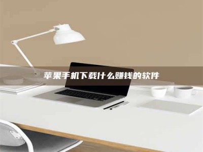 广安苹果手机下载什么赚钱的软件