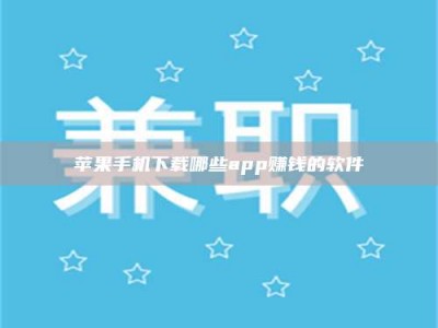 广安苹果手机下载哪些app赚钱的软件