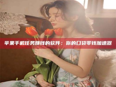 广安别抱怨找不到兼职啦，今天就教你几个在贴吧发帖招人的“小心机”！做完这些，你的招聘信息妥妥地被看到～