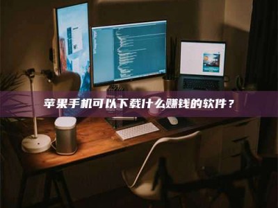 广安“试药需要什么条件？轻松了解如何加入药物试验！”