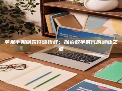 广安苹果手机刷软件赚钱群：探索数字时代的副业之道