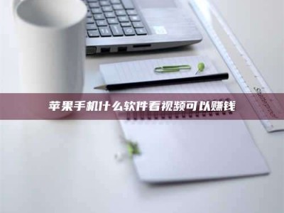 广安苹果手机什么软件看视频可以赚钱