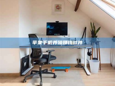 广安苹果手机养殖赚钱软件