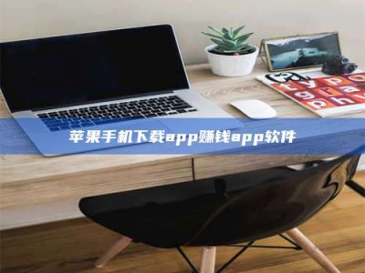 广安苹果手机下载app赚钱app软件