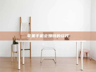 广安苹果手机会赚钱的软件