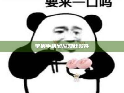 广安苹果手机划屏赚钱软件