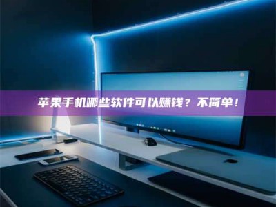 广安《小心！这个兼职陷阱差点害了我的健康》