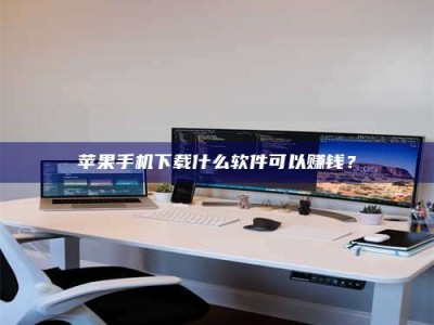 广安苹果手机下载什么软件可以赚钱？